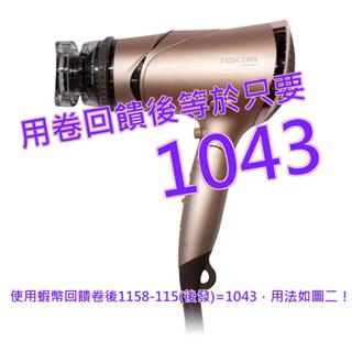有發票 Tescom 負離子吹風機 金色 TID930TW#148930
