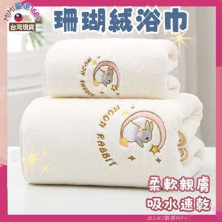 【MIMI嚴選】 浴巾 【隔日到貨】 毛巾 大浴巾 月亮兔毛巾 吸水浴巾 大毛巾 珊瑚絨浴巾 珊瑚絨毛巾 情侶