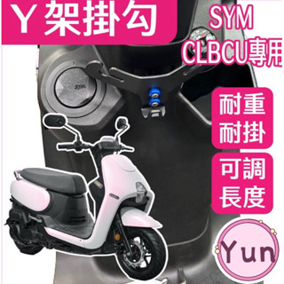 【Yun】🌟直上免鑽洞 SYM CLBCU125 Y型掛勾 置物架 杯架飲料架安全帽架 y架 掛鉤 蜂鳥 Clbcu