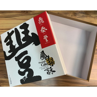鼎泰豐鳳梨酥年節禮盒 厚紙空盒 居家收納 禮品包裝