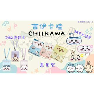 [吉伊卡哇] CHIIKAWA 斜紋證件套 萬用包 正版授權 小巴貓 兔兔 烏薩奇 吉伊卡哇 證件夾 識別證