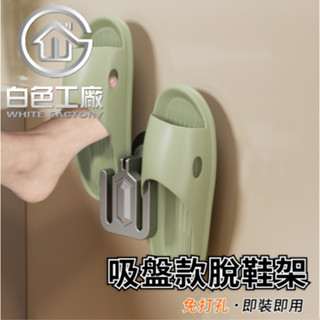 【白色工廠】(臺灣出貨)收納整理 塑膠 吸盤 吸盤拖鞋架 拖鞋架 浴室 鞋架 吸盤拖鞋架 吸盤鞋架 浴室架 浴室收納架