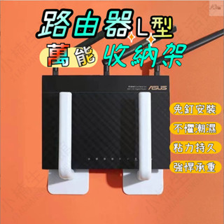 🔥臺灣熱銷🔥L型掛鉤 wifi置物架 收納盒支架 排插固定無痕多功能免打孔掛鉤 路由器收納 牆壁掛勾 牆壁置物