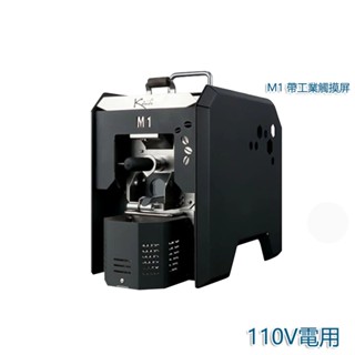 5Cgo【批發】M1咖啡豆烘焙機小型家用商烘豆機電熱直火紅外咖啡室商用含稅代購t724615409112