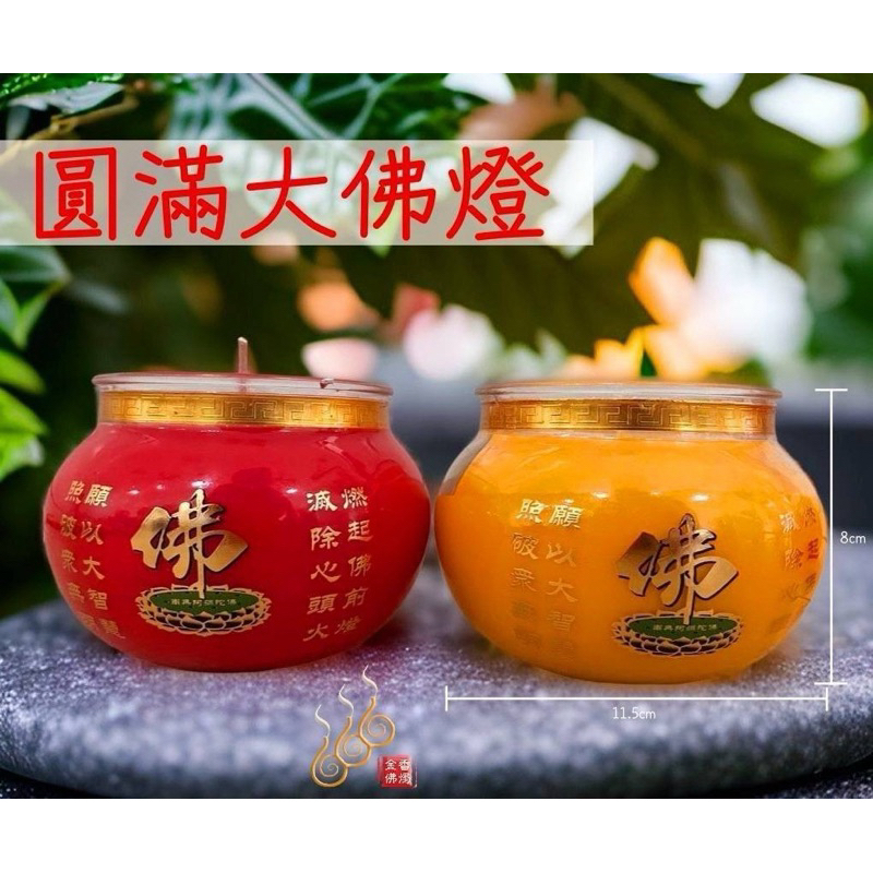 「666」圓滿大佛酥油燈／大佛杯／點燃3.5天／點光明／化消災