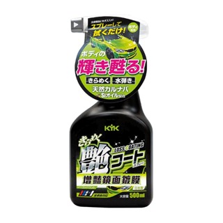 KYK 22-089 鏡面增豔鍍膜 500ml【麗車坊04792】