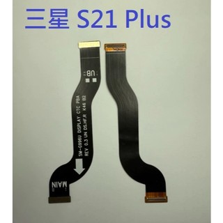 適用 三星 S21+ S21 PLUS 5G S21PLUS 5G 液晶排線 主機板排線