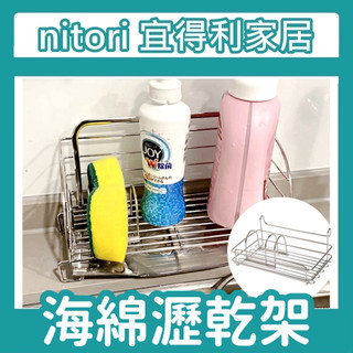 極簡代購 nitori宜得利 不鏽鋼海綿瀝水置架 海綿架 菜瓜布架 瀝水架 水槽收納架 廚房瀝水架 不鏽鋼 肥皂架