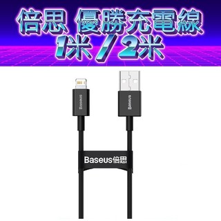 倍思Baseus 優勝 2.4A閃充 數據線 傳輸線 Lightning to usb 一米 二米