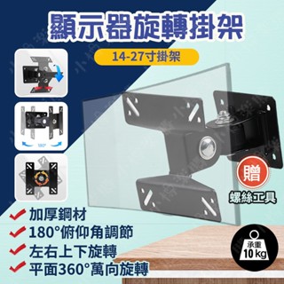 【加固版】14-27吋 通用電視壁掛架 液晶螢幕支架 螢幕壁掛架 螢幕支架 液晶支架 璧掛支架 LED LCD螢幕架