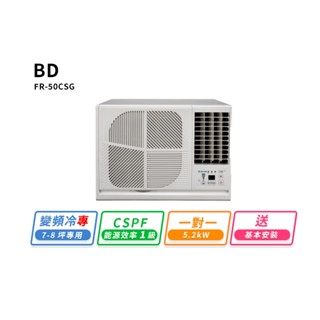 【BD冰點】7-8坪變頻冷專窗型右吹式冷氣(FR-50CSG)
