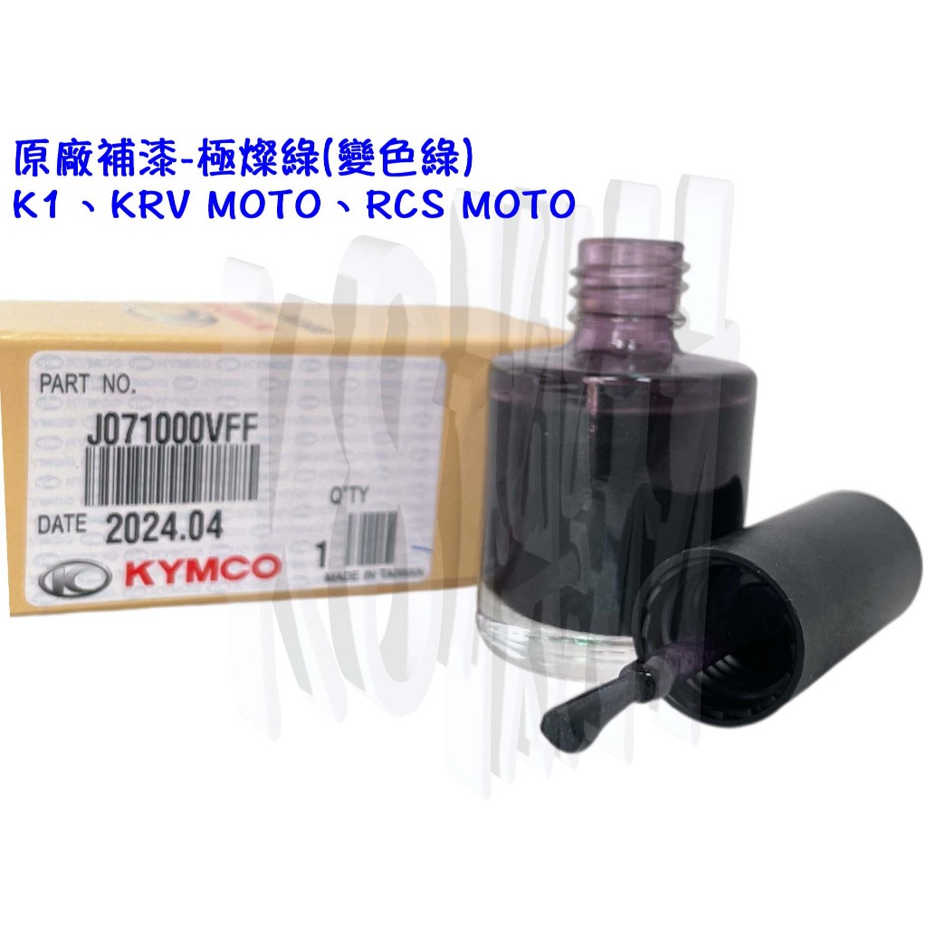 KRV Moto、K1、RCS Moto 原廠 補修漆、刷、補漆、極燦綠