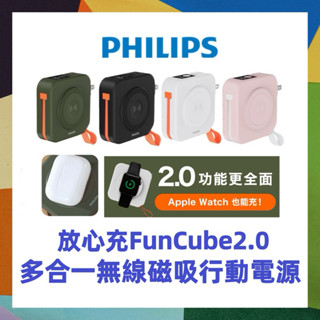Wh標示 Philips 飛利浦 放心充 FunCube2.0 多合一無線行動電源 DLP4348C Watch 可充