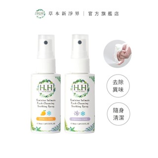 HH 私密潔淨舒緩噴霧2入(50ml)