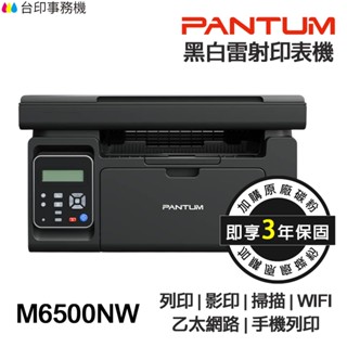 PANTUM M6500NW 多功能印表機 《最長3年保固》【送折疊手機架】 影印 掃描 WIFI 手機列印 貨運單列印