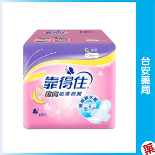靠得住乾爽超薄護翼 夜用28cm 16片 靠得住 衛生棉 💊臺安藥局