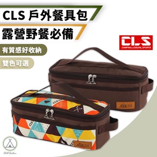 [桃園/新北店面24H出貨]CLS料理廚具包 露營廚具包 野營炊具套裝包 便攜廚具包 露營 野營 收納包 餐具包