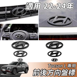 【大拇指】現代 TUCSON L 22-24年 車標蓋 車頭標 方向盤標 後門車標 方向盤車標 車標 碳纖紋 亮光黑