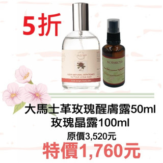期間限定~5折【菠丹妮BOTANICUS 臺灣總代理公司貨】大馬士革玫瑰醒膚露(52025)+玫瑰晶露(45023)