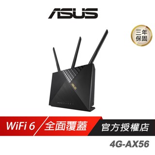 ASUS華碩 4G-AX56 AX1800 WiFi6 無線路由器 可插SIM卡 4G LTE