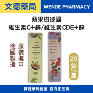 免運💯實體店面經營💯保證原廠公司貨⭕【蘋果樹】德國維生素C+鋅發泡錠(百香果)/維生素CDE+鋅發泡錠(野梅) 20錠