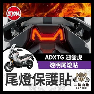 二輪山豬🌟SYM 三陽 ADXTG 400 透明尾燈貼膜 劍齒虎貼膜 尾燈 劍齒虎改裝 ADXTG貼膜 尾燈貼