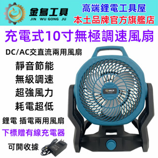 臺灣出貨 牧田款10吋無刷調速型風扇 充電式18v電風扇 DC電風扇 無刷風扇【金烏工具】鋰電池風扇 露營風扇 戶外