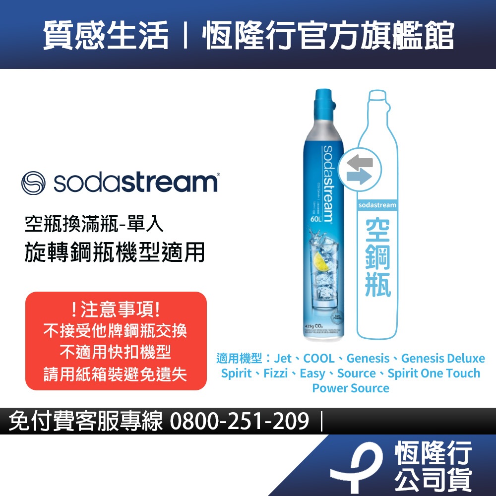 【交換鋼瓶】Sodastream 二氧化碳交換旋轉鋼瓶425g (需有1支空鋼瓶供交換)