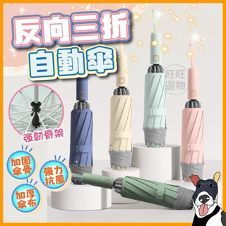 🔥現貨秒出 新款 280T加厚傘布 反向傘 雨傘 自動傘 三折反向傘 十骨傘 反向自動傘 抗風 大雨傘 自動傘 汽車傘