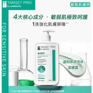 Target Pro by Watsons 肌膚專研 溫和保濕泡沫潔膚露