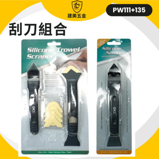 ORX矽利康刮刀 PW111 +PW135 塑鋼+抹刀+有/無齒白鐵刮刀 矽力康 臺灣製 ORIX