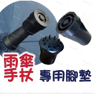 🌟 雨傘 手杖 專用 腳墊 傘墊 防滑 耐磨 穩固 安裝方便 止滑 替換腳墊 雨傘配件 雨傘用 傘止滑 雨傘帽 雨傘頭
