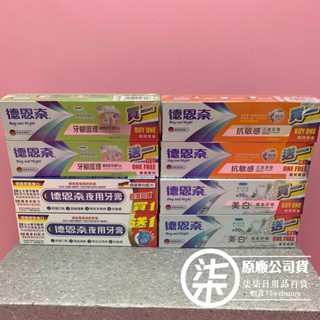 德恩奈牙膏 超值組(買一送一) 美白草本/抗敏感三效/夜用牙膏/牙齦護理