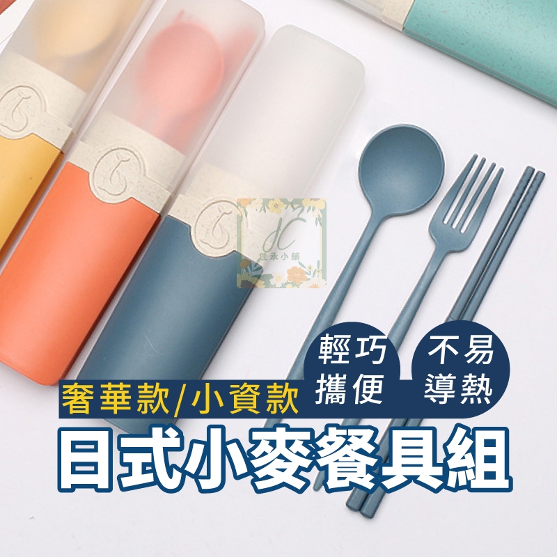 餐具組 環保餐具 小麥餐具 旅行 露營 野餐 小麥秸稈 筷子 湯匙 叉子 贈品小物 婚禮小物
