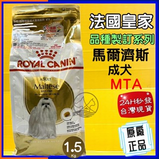 👍四寶的店👍法國 皇家《MTA 馬爾濟斯 成犬專用飼料 1.5kg/ 包》ROYAL CANIN 狗飼料 乾糧~附發票