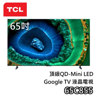 TCL 65吋 65C855【聊聊領甜甜價】頂級 QD-Mini LED 液晶電視 Google TV C855