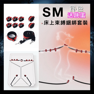 現貨 SM 床上束縛套裝 BDSM 情趣用品 床縛 床縛帶 情趣 調教 腳銬 手銬 綑綁帶 送跳蛋