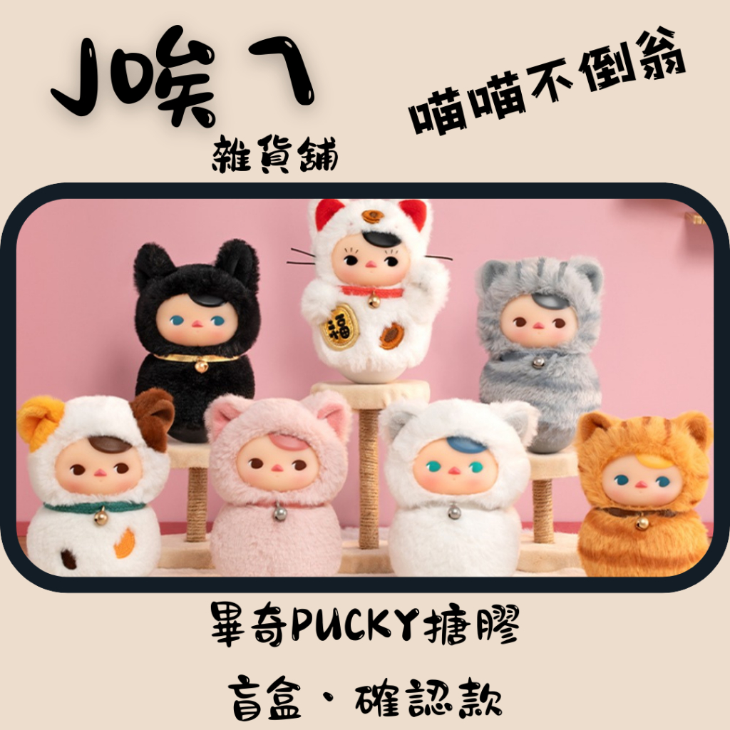 【預購中免運】PUCKY 畢奇 喵喵不倒翁 搪膠毛絨 大胖橘 泡泡瑪特 POPMART 盲盒 公仔 隱藏 招財貓 三花貓