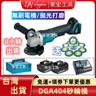 免稅現貨+隔日達】日製原廠 牧款 DGA404無刷 18v 砂輪機 切割機 拋光機 磨切機 電動角磨機 電動工具 研磨機