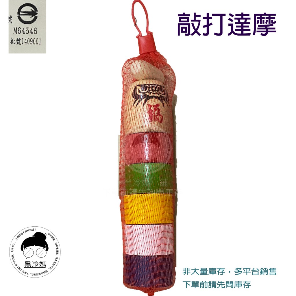 台製敲打達摩 8401 台灣製 MIT 木製玩具 古早味童玩 日本傳統民俗玩具 實木玩具 達摩敲敲樂 黑冷媽