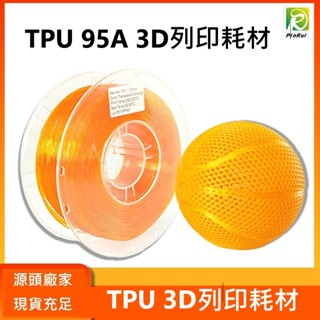 【穿透力3D列印】PINRUI [工廠直營] TPU 1.75mm (95A) 0.8kg 3d列印線材 臺灣現貨