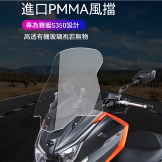 【臺灣出貨】機車擋風鏡 適用於光陽賽艇S350改裝S250擋風玻璃DTX360加大加寬風擋加高前擋