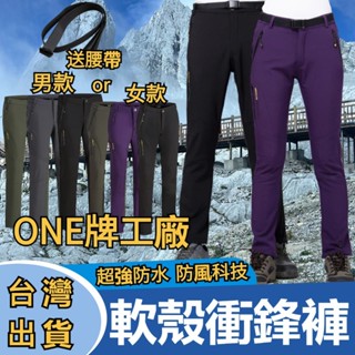 ONE牌工廠 防水加厚衝鋒褲 秋冬款 加絨衝鋒褲 保暖褲子 戶外機能下著 防風防水長褲 男女長褲 登山褲
