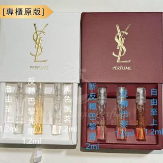 聖羅蘭 衣櫥禮盒三件套 YSL Yves Saint Laurent 1.2ml*3 香水禮盒套裝 香水小樣