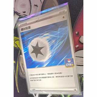 寶可夢 中文卡牌 PTCG 噴射能量 PROMO 180/SV-P