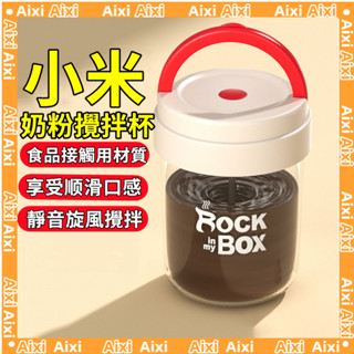 小米有品 電動奶粉攪拌杯 攪拌咖啡杯 電動攪拌杯 充電攪拌 自動攪拌杯 奶昔杯 健身杯 懶人攪拌杯 水杯 速溶杯 搖搖杯