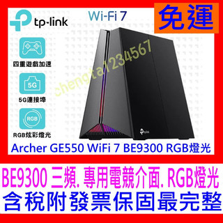 【全新公司貨開發票】TP-Link Archer GE550 WiFi7 BE9300 三頻電競無線網路路由器(分享器