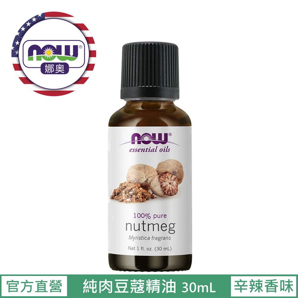 【NOW 娜奧】純肉荳蔻精油30mL~效期01/2027~Now Foods7581(肉豆蔻)