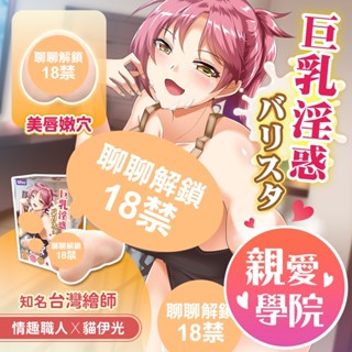 【隔日到貨】gztoy 貓伊光 巨乳淫惑 咖啡師 自慰器飛機杯 情趣用品男用 自慰杯 動漫少女名器自慰套 模擬子宮自慰器