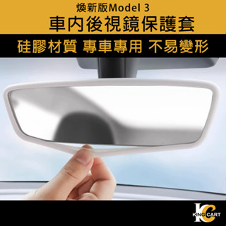 卡特王 特斯拉 煥新版 Model 3 螢幕矽膠套 螢幕矽膠保護套 螢幕套 全包款 環保矽膠材質